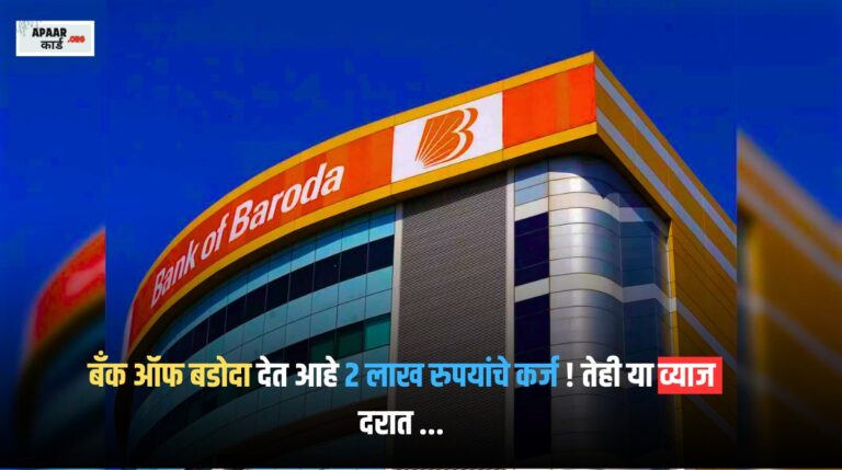 Bank of Baroda gives loan of Rs 2 lakh