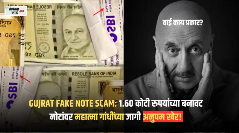Gujrat Fake Note Scam anupam kher notes 500 rs